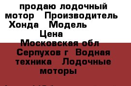 продаю лодочный мотор › Производитель ­ Хонда › Модель ­ HONDA BF20 › Цена ­ 160 000 - Московская обл., Серпухов г. Водная техника » Лодочные моторы   